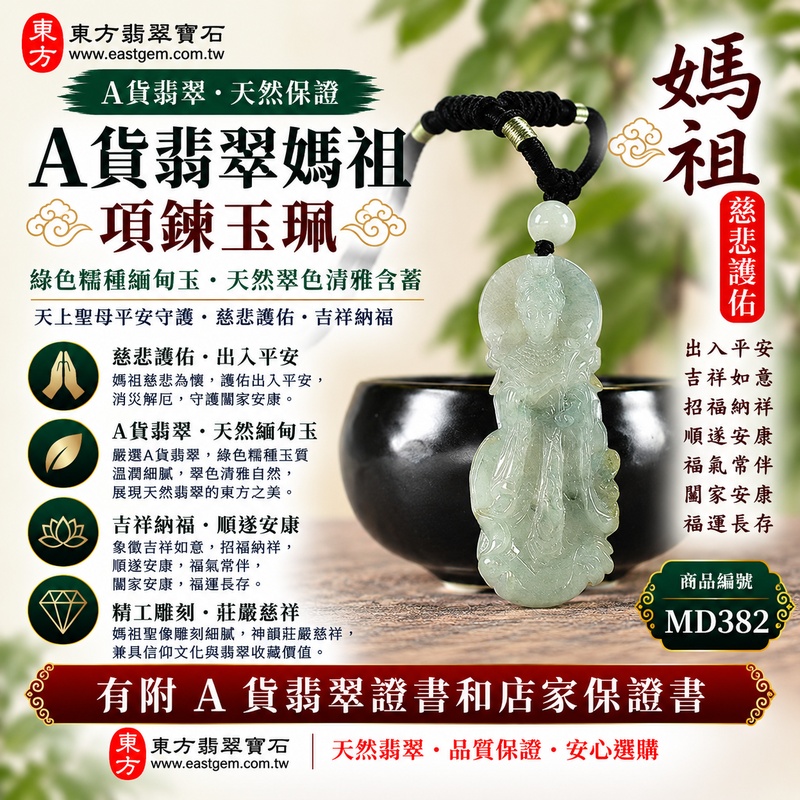 【A貨翡翠媽祖項鍊玉珮｜綠色糯種緬甸玉、天然翠色清雅含蓄、天上聖母平安守護、慈悲護佑、吉祥納福、順遂安康】天然翡翠媽祖牌玉墜，綠色糯種玉質溫潤柔和、天然翠色清雅沉穩，糯種細膩柔潤的視覺質感展現含蓄典雅、古樸自然的東方玉石美感，搭配媽祖莊嚴慈祥的雕刻形象，使整體更顯祥和端莊，融合天然緬甸翡翠特色與天上聖母信仰文化，寓意慈悲守護、出入平安、消災祈福、吉祥納福、招福納祥、順遂安康、福氣常伴、闔家安康、福運長存，適合日常隨身佩戴、祈福祝願、祝福送禮與收藏，客製化訂做各種翡翠媽祖吊墜玉珮項鍊，MD382，附A貨翡翠雙證書1