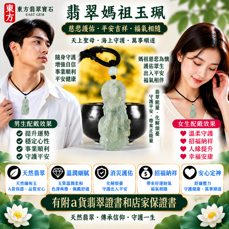 【A貨翡翠媽祖項鍊玉珮｜綠色糯種緬甸玉、天然翠色清雅含蓄、天上聖母平安守護、慈悲護佑、吉祥納福、順遂安康】天然翡翠媽祖牌玉墜，綠色糯種玉質溫潤柔和、天然翠色清雅沉穩，糯種細膩柔潤的視覺質感展現含蓄典雅、古樸自然的東方玉石美感，搭配媽祖莊嚴慈祥的雕刻形象，使整體更顯祥和端莊，融合天然緬甸翡翠特色與天上聖母信仰文化，寓意慈悲守護、出入平安、消災祈福、吉祥納福、招福納祥、順遂安康、福氣常伴、闔家安康、福運長存，適合日常隨身佩戴、祈福祝願、祝福送禮與收藏，客製化訂做各種翡翠媽祖吊墜玉珮項鍊，MD382，附A貨翡翠雙證書2