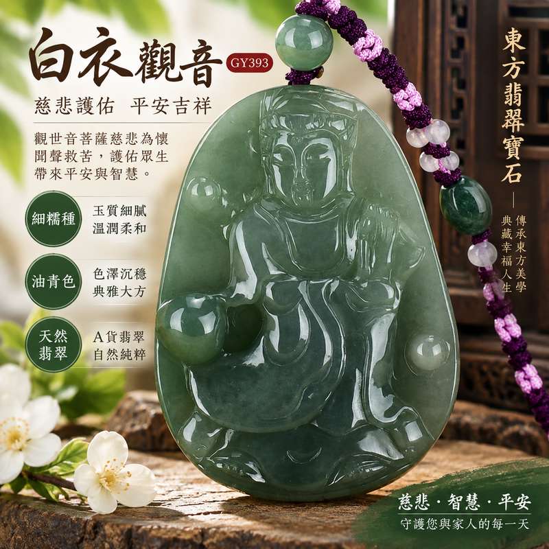 細糯種油青白衣觀音翡翠玉珮 I 觀世音菩薩翡翠項鍊玉墜 I GY393 I 緬甸A貨翡翠 I 慈悲護佑平安吉祥 I 男女皆宜 I 客製化訂做 I 附A貨翡翠雙證書1 細糯種油青白衣觀音翡翠玉珮 I 觀世音菩薩翡翠項鍊玉墜 I GY393 I 緬甸A貨翡翠 I 慈悲護佑平安吉祥 I 男女皆宜 I 客製化訂做 I 附A貨翡翠雙證書1