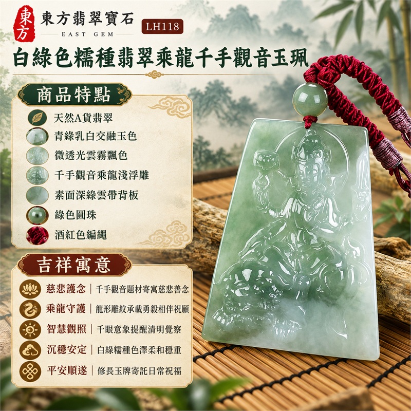白綠色糯種翡翠乘龍千手觀音項鍊玉珮｜慈悲護念・乘龍守護・智慧觀照・沉穩安定・平安順遂｜天然A貨翡翠・青綠乳白交融玉色・微透光雲霧飄色・修長圓角梯形玉牌・千手觀音乘龍淺浮雕・素面深綠雲帶背板・綠色圓珠・酒紅色編繩｜緬甸玉千手觀音吊墜｜商品代碼LH118｜日常佩戴與觀音文化禮贈選擇｜附A貨翡翠雙證書 1
