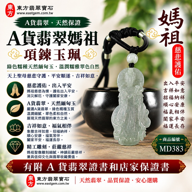 【A貨翡翠媽祖項鍊玉珮｜綠色糯種天然緬甸玉、溫潤糯雅翠色自然、天上聖母慈悲守護、平安順遂、吉祥如意、福運長存】天然翡翠媽祖牌玉墜，綠色糯種天然翠色柔和沉穩、玉質溫潤細膩，糯潤含蓄的質感襯托翠綠色澤，更顯清雅秀麗、溫和自然，展現天然緬甸翡翠古典耐看且富有東方韻味的玉石特色，搭配媽祖莊嚴慈祥的雕刻神韻，寓意天上聖母慈悲護佑、出入平安、消災祈福、吉祥如意、招福納祥、順心安康、福氣相伴、闔家平安、福運長存，兼具日常佩戴、祈福祝福與天然翡翠收藏意義，客製化訂做各種翡翠媽祖吊墜玉珮項鍊，MD383，附A貨翡翠雙證書1