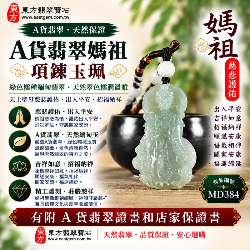 【A貨翡翠媽祖項鍊玉珮｜綠色糯種緬甸翡翠、天然翠色糯潤溫雅、天上聖母慈悲護佑、出入平安、招福納祥、福氣綿延】天然翡翠媽祖牌玉墜，綠色糯種玉質溫潤細緻、天然翠色色澤清雅柔和，翠綠色調搭配糯種柔潤含蓄的天然質感，呈現緬甸翡翠清新雅緻、古典祥和、自然耐看的東方玉石之美，媽祖天上聖母雕刻意象莊嚴慈祥，更添傳統祈福文化與佩戴收藏意涵，寓意慈悲守護、出入平安、消災祈福、吉祥如意、招福納祥、順遂安康、福氣相伴、闔家安康、福運綿延，適合自用祈福、日常佩戴、祝福親友及收藏珍藏，客製化訂做各種翡翠媽祖吊墜玉珮項鍊，MD384，附A貨翡翠雙證書1