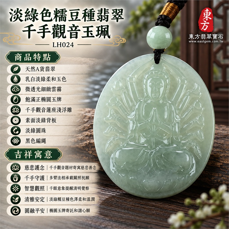 淡綠色糯豆種翡翠千手觀音項鍊玉珮｜慈悲護念・千手守護・智慧觀照・清雅安定・圓融平安｜天然A貨翡翠・乳白淡綠柔和玉色・微透光細緻雲霧・飽滿正橢圓玉牌・千手觀音蓮座淺浮雕・素面淡綠背板・淡綠圓珠・黑色編繩｜緬甸玉千手觀音吊墜｜商品代碼LH024｜日常佩戴與觀音文化禮贈選擇｜附A貨翡翠雙證書 1