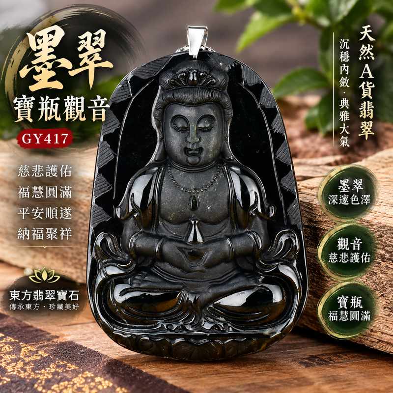墨翠寶瓶觀音 I GY417 I 緬甸A貨翡翠觀世音菩薩玉珮 I 墨翠沉穩色澤 I 寶瓶吉祥雕刻 I 男女皆宜護身玉墜 I 附證書1 墨翠寶瓶觀音 I GY417 I 緬甸A貨翡翠觀世音菩薩玉珮 I 墨翠沉穩色澤 I 寶瓶吉祥雕刻 I 男女皆宜護身玉墜 I 附證書1