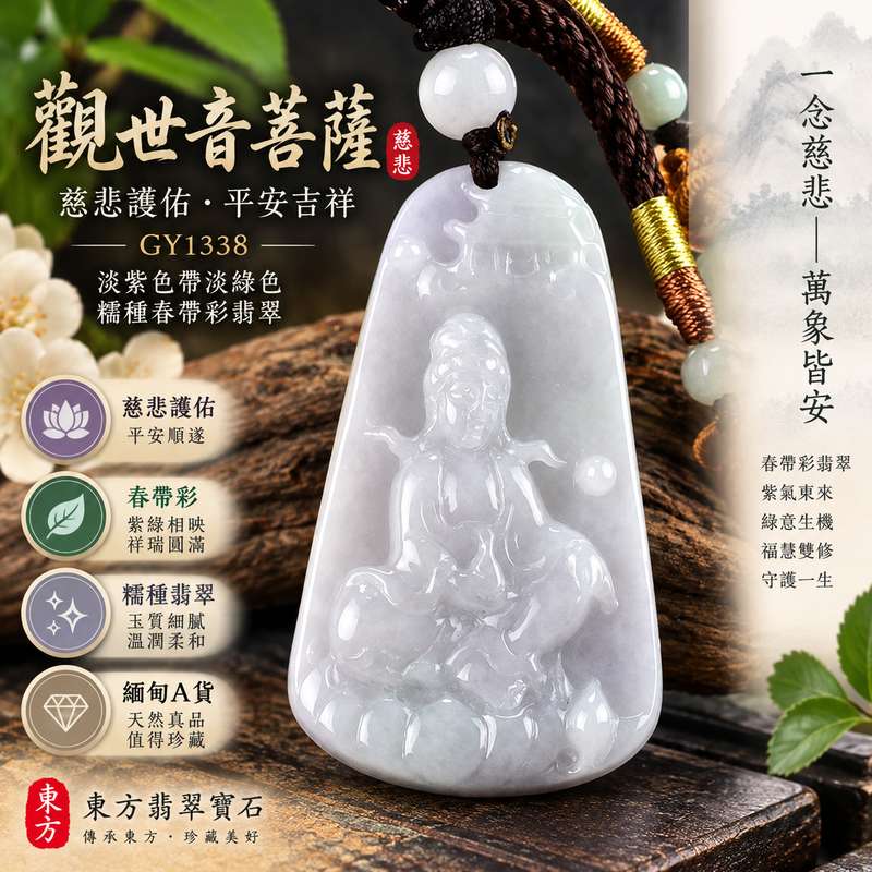 淡紫淡綠糯種春帶彩觀音翡翠玉珮 I 慈悲護佑平安吉祥 I GY1338 I 緬甸A貨翡翠觀世音菩薩玉墜 I 春帶彩紫綠雙色玉質 I 男女皆宜觀音項鍊 I 客製化訂做 I 附A貨翡翠雙證書1 淡紫淡綠糯種春帶彩觀音翡翠玉珮 I 慈悲護佑平安吉祥 I GY1338 I 緬甸A貨翡翠觀世音菩薩玉墜 I 春帶彩紫綠雙色玉質 I 男女皆宜觀音項鍊 I 客製化訂做 I 附A貨翡翠雙證書1
