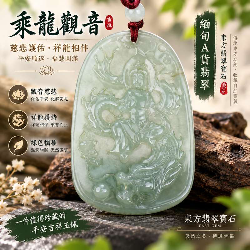 乘龍觀音 I 綠色糯種觀世音菩薩 I 緬甸A貨翡翠玉珮 I 平安護身吉祥佩飾 I 附A貨翡翠雙證書1 乘龍觀音 I 綠色糯種觀世音菩薩 I 緬甸A貨翡翠玉珮 I 平安護身吉祥佩飾 I 附A貨翡翠雙證書1