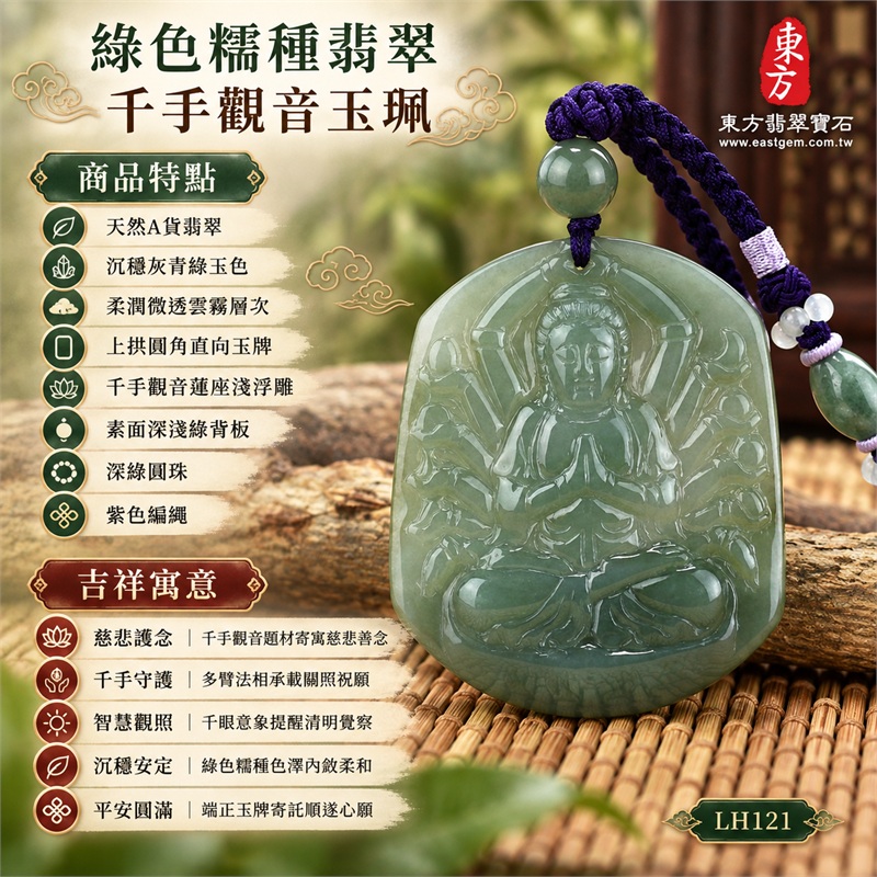 綠色糯種翡翠千手觀音項鍊玉珮|慈悲護念・千手守護・智慧觀照・沉穩安定・平安圓滿|天然A貨翡翠・沉穩灰青綠玉色・柔潤微透雲霧層次・上拱圓角直向玉牌・千手觀音蓮座淺浮雕・素面深淺綠背板・深綠圓珠・紫色編繩|緬甸玉千手觀音吊墜|商品代碼LH121|日常佩戴與觀音文化禮贈選擇|附A貨翡翠雙證書 1 綠色糯種翡翠千手觀音項鍊玉珮|慈悲護念・千手守護・智慧觀照・沉穩安定・平安圓滿|天然A貨翡翠・沉穩灰青綠玉色・柔潤微透雲霧層次・上拱圓角直向玉牌・千手觀音蓮座淺浮雕・素面深淺綠背板・深綠圓珠・紫色編繩|緬甸玉千手觀音吊墜|商品代碼LH121|日常佩戴與觀音文化禮贈選擇|附A貨翡翠雙證書 1
