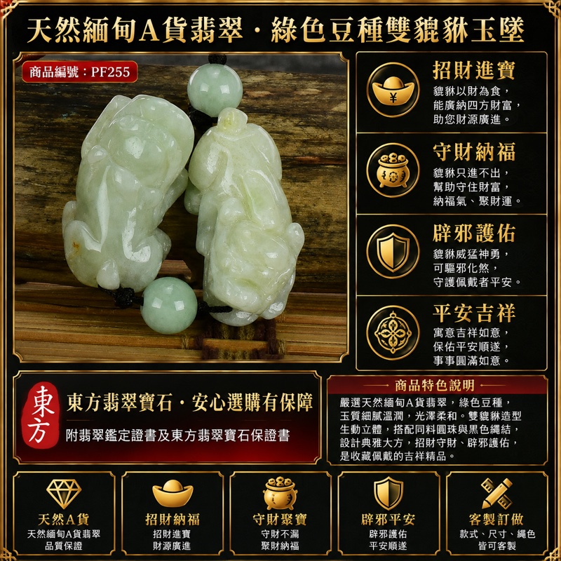 翡翠貔貅項鍊玉珮|天然緬甸A貨翡翠綠色豆種雙貔貅玉墜|立體圓雕雙貔貅、清雅淡綠色澤、黑色細繩與上下淡綠圓珠設計|寓意招財進寶、守財納福、辟邪護佑、平安吉祥|男女皆宜|商品編號PF255|附中國玉石鑑定所翡翠鑑定證書及東方翡翠寶石保證書 翡翠貔貅項鍊玉珮|天然緬甸A貨翡翠綠色豆種雙貔貅玉墜|立體圓雕雙貔貅、清雅淡綠色澤、黑色細繩與上下淡綠圓珠設計|寓意招財進寶、守財納福、辟邪護佑、平安吉祥|男女皆宜|商品編號PF255|附中國玉石鑑定所翡翠鑑定證書及東方翡翠寶石保證書
