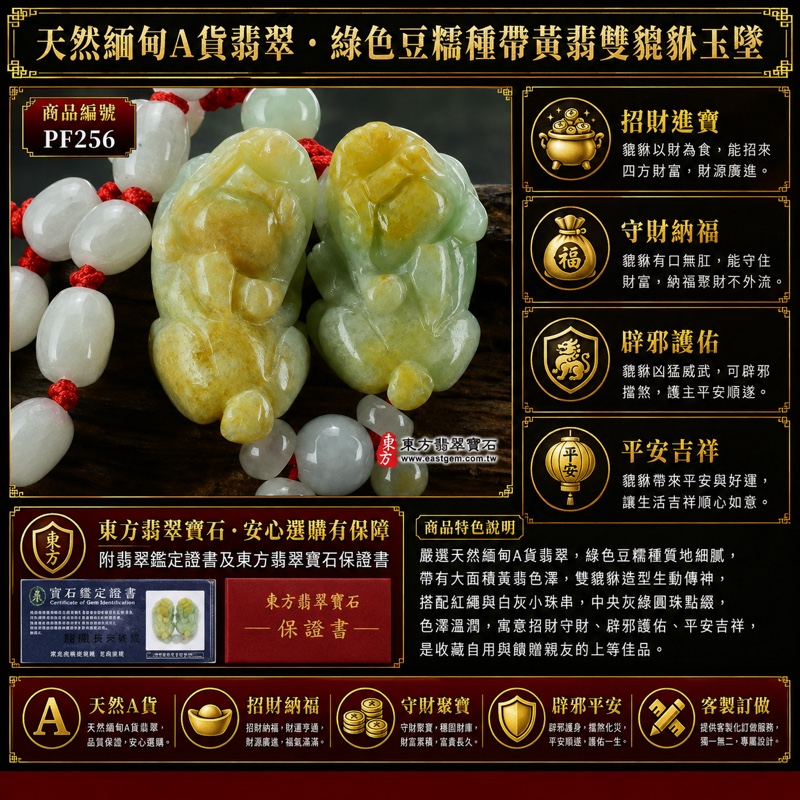 翡翠貔貅項鍊玉珮|天然緬甸A貨翡翠綠色豆糯種帶黃翡雙貔貅玉墜|立體圓雕、淡綠與金黃色翡自然交織、紅色編繩、白灰小珠與灰綠圓珠|寓意招財進寶、守財納福、辟邪護佑、平安吉祥|男女皆宜|商品編號PF256|附中國玉石鑑定所翡翠鑑定證書及東方翡翠寶石保證書 翡翠貔貅項鍊玉珮|天然緬甸A貨翡翠綠色豆糯種帶黃翡雙貔貅玉墜|立體圓雕、淡綠與金黃色翡自然交織、紅色編繩、白灰小珠與灰綠圓珠|寓意招財進寶、守財納福、辟邪護佑、平安吉祥|男女皆宜|商品編號PF256|附中國玉石鑑定所翡翠鑑定證書及東方翡翠寶石保證書