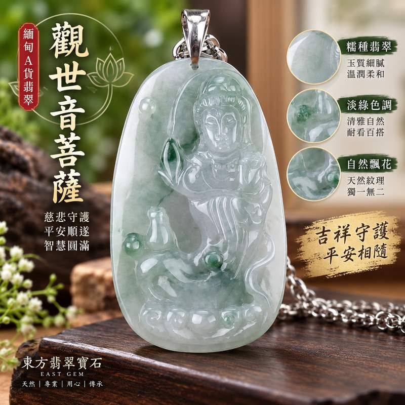 (已出售勿下標,可訂做)淡綠色糯種飄花觀世音菩薩 I GY648 緬甸A貨翡翠觀音玉珮 I 吉祥平安守護 I 附雙證書 1 (已出售勿下標,可訂做)淡綠色糯種飄花觀世音菩薩 I GY648 緬甸A貨翡翠觀音玉珮 I 吉祥平安守護 I 附雙證書 1