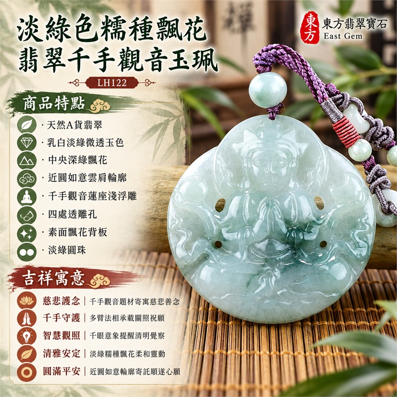 淡綠色糯種飄花翡翠千手觀音項鍊玉珮|慈悲護念・千手守護・智慧觀照・清雅安定・圓滿平安|天然A貨翡翠・乳白淡綠微透玉色・中央深綠飄花・近圓如意雲肩輪廓・千手觀音蓮座淺浮雕・四處透雕孔・素面飄花背板・淡綠圓珠・紫色編繩|緬甸玉千手觀音吊墜|商品代碼LH122|日常佩戴與觀音文化禮贈選擇|附A貨翡翠雙證書 1 淡綠色糯種飄花翡翠千手觀音項鍊玉珮|慈悲護念・千手守護・智慧觀照・清雅安定・圓滿平安|天然A貨翡翠・乳白淡綠微透玉色・中央深綠飄花・近圓如意雲肩輪廓・千手觀音蓮座淺浮雕・四處透雕孔・素面飄花背板・淡綠圓珠・紫色編繩|緬甸玉千手觀音吊墜|商品代碼LH122|日常佩戴與觀音文化禮贈選擇|附A貨翡翠雙證書 1