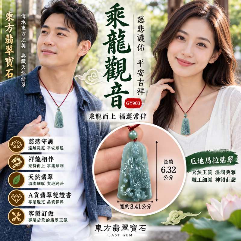 翡翠乘龍觀音項鍊玉珮 I 觀世音菩薩玉墜 I 瓜地馬拉翡翠觀音 I GY903 I 客製化神明玉珮 I 附A貨翡翠雙證書1 翡翠乘龍觀音項鍊玉珮 I 觀世音菩薩玉墜 I 瓜地馬拉翡翠觀音 I GY903 I 客製化神明玉珮 I 附A貨翡翠雙證書1