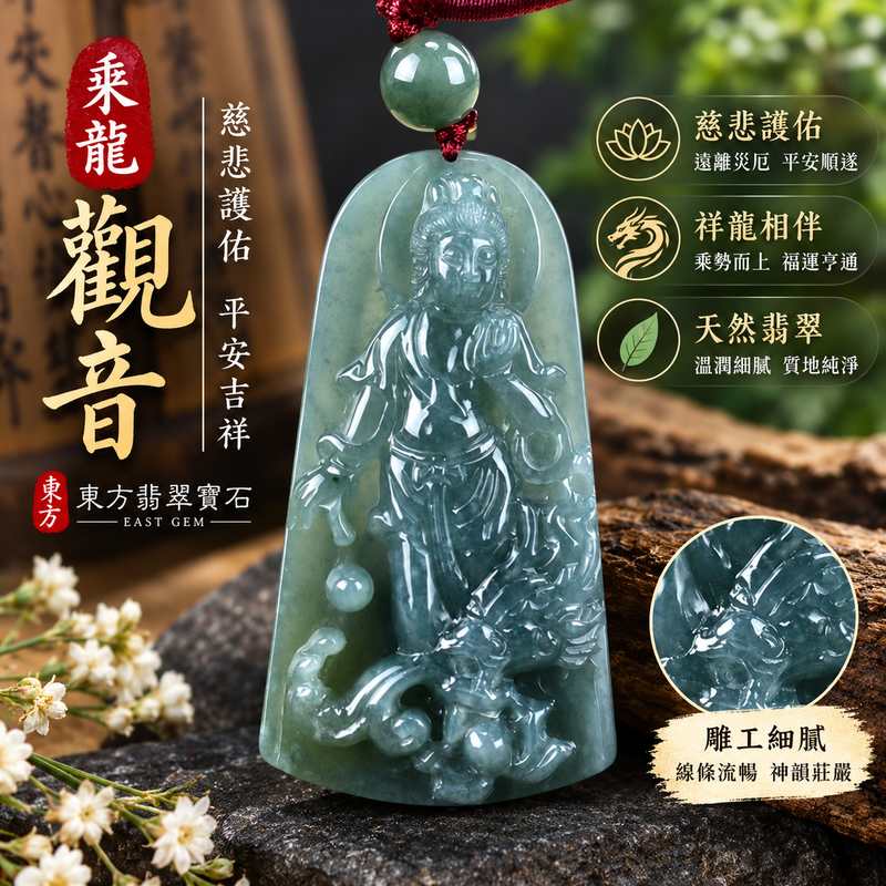 翡翠乘龍觀音項鍊玉珮 I 觀世音菩薩玉墜 I 瓜地馬拉翡翠觀音 I GY903 I 客製化神明玉珮 I 附A貨翡翠雙證書2 翡翠乘龍觀音項鍊玉珮 I 觀世音菩薩玉墜 I 瓜地馬拉翡翠觀音 I GY903 I 客製化神明玉珮 I 附A貨翡翠雙證書2