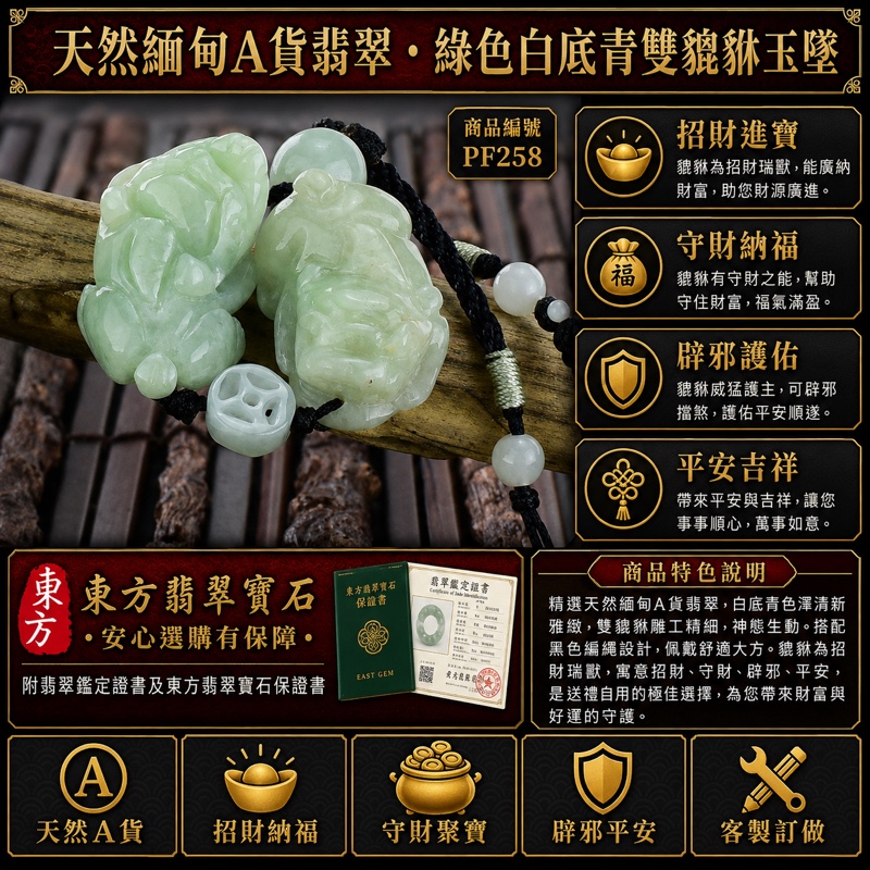 翡翠貔貅項鍊玉珮|天然緬甸A貨翡翠綠色白底青雙貔貅玉墜|立體圓雕雙貔貅、白底青清新色澤、黑色編繩、鏤空圓筒珠、白珠與銀色束環|寓意招財進寶、守財納福、辟邪護佑、平安吉祥|男女皆宜|商品編號PF258|附中國玉石鑑定所翡翠鑑定證書及東方翡翠寶石保證書 翡翠貔貅項鍊玉珮|天然緬甸A貨翡翠綠色白底青雙貔貅玉墜|立體圓雕雙貔貅、白底青清新色澤、黑色編繩、鏤空圓筒珠、白珠與銀色束環|寓意招財進寶、守財納福、辟邪護佑、平安吉祥|男女皆宜|商品編號PF258|附中國玉石鑑定所翡翠鑑定證書及東方翡翠寶石保證書