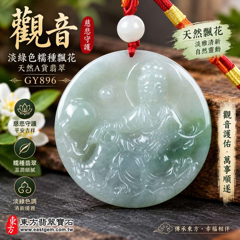 淡綠色糯種飄花觀音 I GY896 I 緬甸A貨翡翠觀世音菩薩玉珮 I 平安守護吉祥寓意 I 附雙證書1 淡綠色糯種飄花觀音 I GY896 I 緬甸A貨翡翠觀世音菩薩玉珮 I 平安守護吉祥寓意 I 附雙證書1