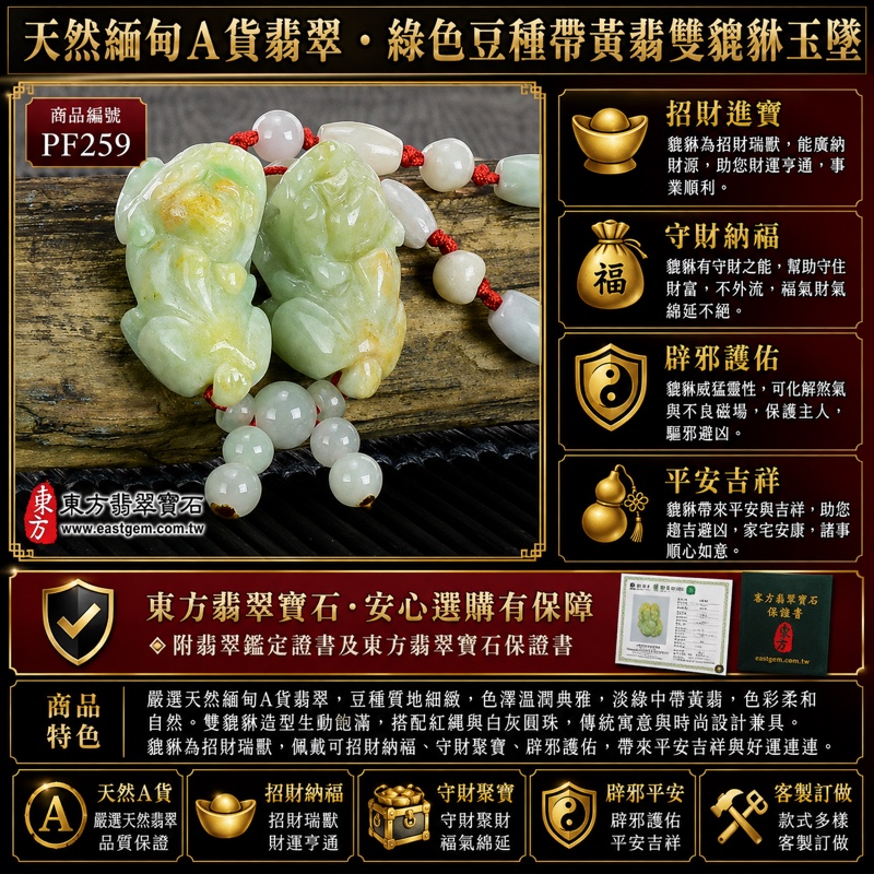 翡翠貔貅項鍊玉珮|天然緬甸A貨翡翠綠色豆種帶黃翡雙貔貅玉墜|立體圓雕、淡綠與黃翡色澤自然交織、紅色編繩與多顆小型白灰圓珠垂墜串|寓意招財進寶、守財納福、辟邪護佑、平安吉祥|男女皆宜|商品編號PF259|附中國玉石鑑定所翡翠鑑定證書及東方翡翠寶石保證書 翡翠貔貅項鍊玉珮|天然緬甸A貨翡翠綠色豆種帶黃翡雙貔貅玉墜|立體圓雕、淡綠與黃翡色澤自然交織、紅色編繩與多顆小型白灰圓珠垂墜串|寓意招財進寶、守財納福、辟邪護佑、平安吉祥|男女皆宜|商品編號PF259|附中國玉石鑑定所翡翠鑑定證書及東方翡翠寶石保證書