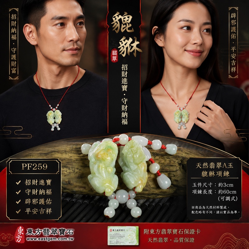 翡翠貔貅項鍊玉珮|天然緬甸A貨翡翠綠色豆種帶黃翡雙貔貅玉墜|立體圓雕、淡綠與黃翡色澤自然交織、紅色編繩與多顆小型白灰圓珠垂墜串|寓意招財進寶、守財納福、辟邪護佑、平安吉祥|男女皆宜|商品編號PF259|附中國玉石鑑定所翡翠鑑定證書及東方翡翠寶石保證書 翡翠貔貅項鍊玉珮|天然緬甸A貨翡翠綠色豆種帶黃翡雙貔貅玉墜|立體圓雕、淡綠與黃翡色澤自然交織、紅色編繩與多顆小型白灰圓珠垂墜串|寓意招財進寶、守財納福、辟邪護佑、平安吉祥|男女皆宜|商品編號PF259|附中國玉石鑑定所翡翠鑑定證書及東方翡翠寶石保證書