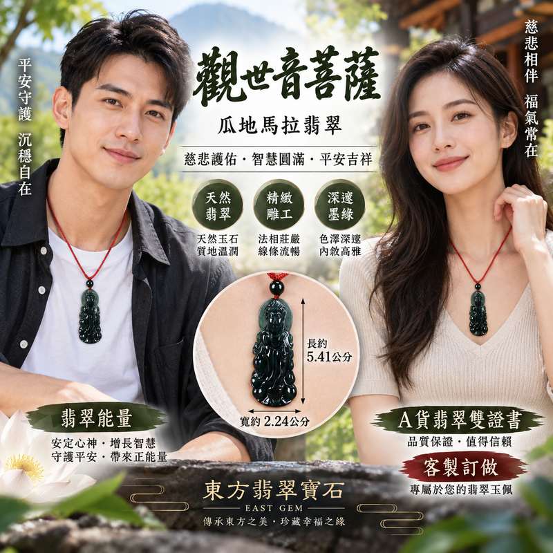 (已出售勿下標,可訂做)觀世音菩薩翡翠玉珮 I 瓜地馬拉翡翠 I 觀音護身玉墜 I 東方翡翠寶石 I 附證書2 (已出售勿下標,可訂做)觀世音菩薩翡翠玉珮 I 瓜地馬拉翡翠 I 觀音護身玉墜 I 東方翡翠寶石 I 附證書2