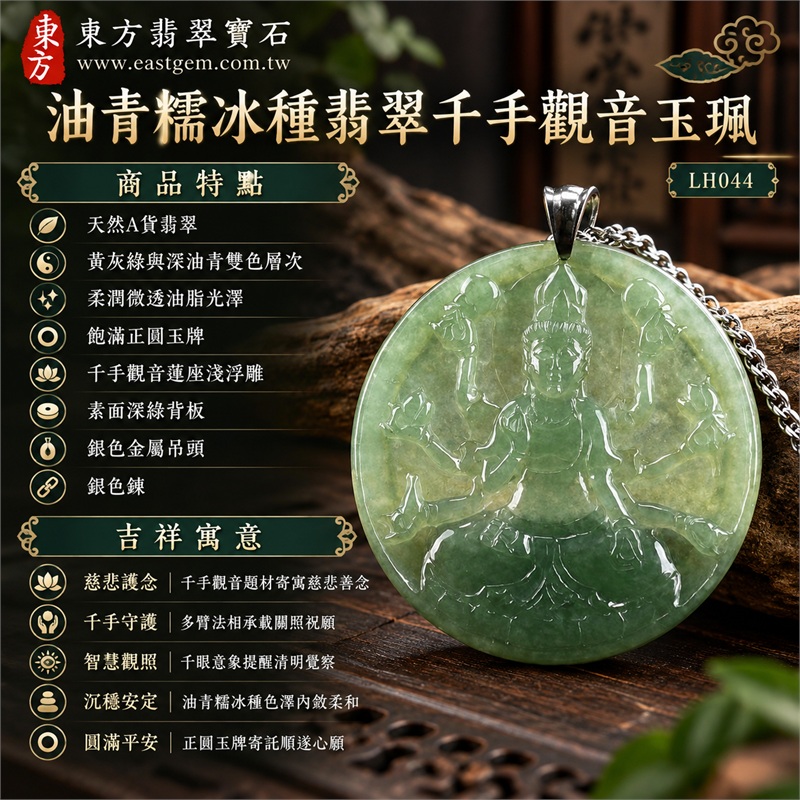 油青糯冰種翡翠千手觀音項鍊玉珮|慈悲護念・千手守護・智慧觀照・沉穩安定・圓滿平安|天然A貨翡翠・黃灰綠與深油青雙色層次・柔潤微透油脂光澤・飽滿正圓玉牌・千手觀音蓮座淺浮雕・素面深綠背板・銀色金屬吊頭・銀色鍊|緬甸玉千手觀音吊墜|商品代碼LH044|日常佩戴與觀音文化禮贈選擇|附A貨翡翠雙證書 1 油青糯冰種翡翠千手觀音項鍊玉珮|慈悲護念・千手守護・智慧觀照・沉穩安定・圓滿平安|天然A貨翡翠・黃灰綠與深油青雙色層次・柔潤微透油脂光澤・飽滿正圓玉牌・千手觀音蓮座淺浮雕・素面深綠背板・銀色金屬吊頭・銀色鍊|緬甸玉千手觀音吊墜|商品代碼LH044|日常佩戴與觀音文化禮贈選擇|附A貨翡翠雙證書 1
