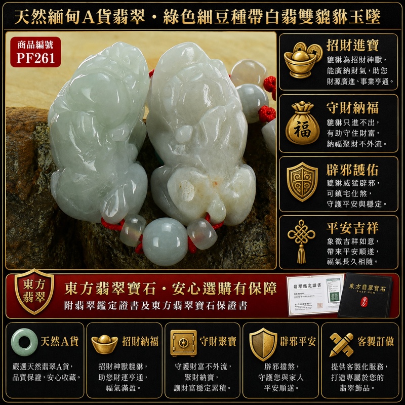 翡翠貔貅項鍊玉珮｜天然緬甸A貨翡翠綠色細豆種帶白翡雙貔貅玉墜｜立體圓雕、灰綠與白翡自然漸層、紅色編繩、中央灰綠圓珠與兩側小珠｜寓意招財進寶、守財納福、辟邪護佑、平安吉祥｜男女皆宜｜商品編號PF261｜附中國玉石鑑定所翡翠鑑定證書及東方翡翠寶石保證書