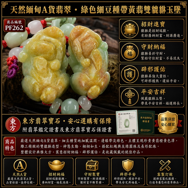 翡翠貔貅項鍊玉珮|天然緬甸A貨翡翠綠色細豆種帶黃翡雙貔貅玉墜|立體圓雕、金黃橙翡與淡綠色澤交織、紅色編繩、灰綠圓珠與長形配珠|寓意招財進寶、守財納福、辟邪護佑、平安吉祥|男女皆宜|商品編號PF262|附中國玉石鑑定所翡翠鑑定證書及東方翡翠寶石保證書 翡翠貔貅項鍊玉珮|天然緬甸A貨翡翠綠色細豆種帶黃翡雙貔貅玉墜|立體圓雕、金黃橙翡與淡綠色澤交織、紅色編繩、灰綠圓珠與長形配珠|寓意招財進寶、守財納福、辟邪護佑、平安吉祥|男女皆宜|商品編號PF262|附中國玉石鑑定所翡翠鑑定證書及東方翡翠寶石保證書