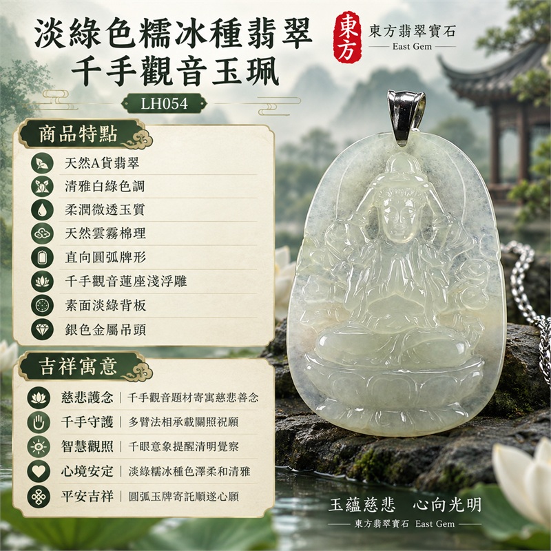 淡綠色糯冰種翡翠千手觀音項鍊玉珮｜慈悲護念・千手守護・智慧觀照・心境安定・平安吉祥・圓融順遂｜天然A貨翡翠・清雅白綠色調・柔潤微透玉質・天然雲霧棉理・直向圓弧牌形・千手觀音蓮座淺浮雕・素面淡綠背板・銀色金屬吊頭・銀色鍊｜緬甸玉千手觀音吊墜｜商品代碼LH054｜日常佩戴與觀音文化禮贈選擇｜附A貨翡翠雙證書 1