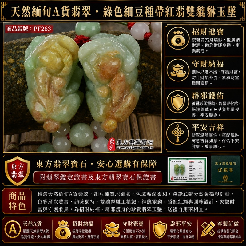 翡翠貔貅項鍊玉珮|天然緬甸A貨翡翠綠色細豆種帶紅翡雙貔貅玉墜|立體圓雕、淡綠底帶黃褐紅翡天然色澤、紅色編繩、灰綠中央圓珠與多顆灰白小珠|寓意招財進寶、守財納福、辟邪護佑、平安吉祥|男女皆宜|商品編號PF263|附中國玉石鑑定所翡翠鑑定證書及東方翡翠寶石保證書 翡翠貔貅項鍊玉珮|天然緬甸A貨翡翠綠色細豆種帶紅翡雙貔貅玉墜|立體圓雕、淡綠底帶黃褐紅翡天然色澤、紅色編繩、灰綠中央圓珠與多顆灰白小珠|寓意招財進寶、守財納福、辟邪護佑、平安吉祥|男女皆宜|商品編號PF263|附中國玉石鑑定所翡翠鑑定證書及東方翡翠寶石保證書