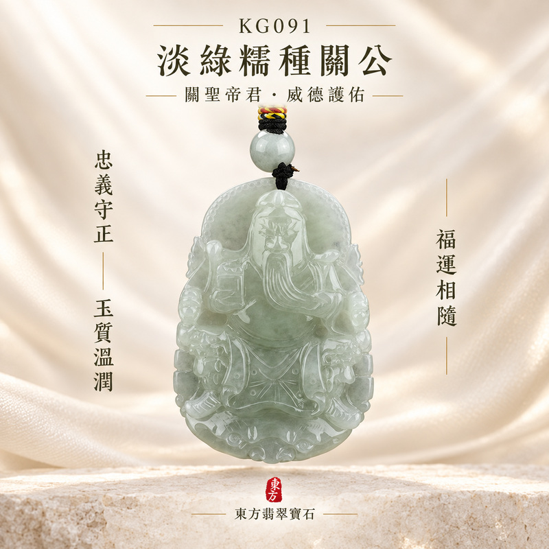 (已出售勿下標,可訂做)翡翠關公項鍊玉珮|關聖帝君端坐守正・忠信持心・安業固基・福運徐增・守成有道・善緣相伴・家業安泰|A貨翡翠淡綠糯種・玉色柔雅清潤・糯質溫和細緻・光感含蓄・色澤自然・關帝端坐立體精雕|緬甸玉關公玉墜・關聖帝君牌玉珮KG091|客製化訂做各式翡翠關聖帝君吊墜玉珮項鍊|附A貨翡翠雙證書1 (已出售勿下標,可訂做)翡翠關公項鍊玉珮|關聖帝君端坐守正・忠信持心・安業固基・福運徐增・守成有道・善緣相伴・家業安泰|A貨翡翠淡綠糯種・玉色柔雅清潤・糯質溫和細緻・光感含蓄・色澤自然・關帝端坐立體精雕|緬甸玉關公玉墜・關聖帝君牌玉珮KG091|客製化訂做各式翡翠關聖帝君吊墜玉珮項鍊|附A貨翡翠雙證書1