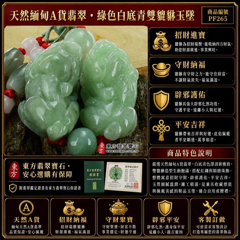翡翠貔貅項鍊玉珮|天然緬甸A貨翡翠綠色白底青雙貔貅玉墜|立體圓雕、鮮綠白底青溫潤色澤、紅色編繩、深綠圓珠與粉白串珠|寓意招財進寶、守財納福、辟邪護佑、平安吉祥|男女皆宜|商品編號PF265|附中國玉石鑑定所翡翠鑑定證書及東方翡翠寶石保證書|原件已售出可洽客製訂做 翡翠貔貅項鍊玉珮|天然緬甸A貨翡翠綠色白底青雙貔貅玉墜|立體圓雕、鮮綠白底青溫潤色澤、紅色編繩、深綠圓珠與粉白串珠|寓意招財進寶、守財納福、辟邪護佑、平安吉祥|男女皆宜|商品編號PF265|附中國玉石鑑定所翡翠鑑定證書及東方翡翠寶石保證書|原件已售出可洽客製訂做