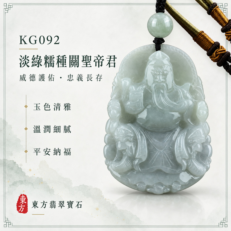（已出售勿下標，可訂做）翡翠關聖帝君項鍊玉珮｜關帝鎮守・忠義立身・穩心定志・守業聚福・正道前行・福澤相隨・平安順遂｜A貨翡翠淡綠糯種・玉色清柔淡雅・質地溫潤細膩・糯感柔和・光澤自然・端坐關帝立體精雕｜緬甸玉關聖帝君玉墜・關聖帝君牌玉珮KG092｜客製化訂做各式翡翠關聖帝君吊墜玉珮項鍊｜附A貨翡翠雙證書1