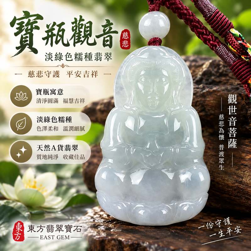 (已出售勿下標,可訂做)寶瓶觀音 I 淡綠色糯種翡翠 GY888 I 緬甸A貨觀世音菩薩玉珮 I 平安守護吉祥玉墜 I 附證書1 (已出售勿下標,可訂做)寶瓶觀音 I 淡綠色糯種翡翠 GY888 I 緬甸A貨觀世音菩薩玉珮 I 平安守護吉祥玉墜 I 附證書1
