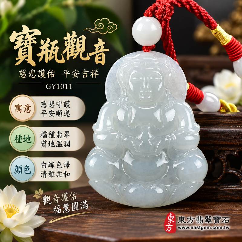 白綠色糯種寶瓶觀音翡翠項鍊玉珮 I 觀世音菩薩慈悲護佑平安吉祥 I 緬甸A貨翡翠 I GY1011 I 客製化訂做觀音玉墜項鍊 I 附A貨翡翠雙證書1 白綠色糯種寶瓶觀音翡翠項鍊玉珮 I 觀世音菩薩慈悲護佑平安吉祥 I 緬甸A貨翡翠 I GY1011 I 客製化訂做觀音玉墜項鍊 I 附A貨翡翠雙證書1