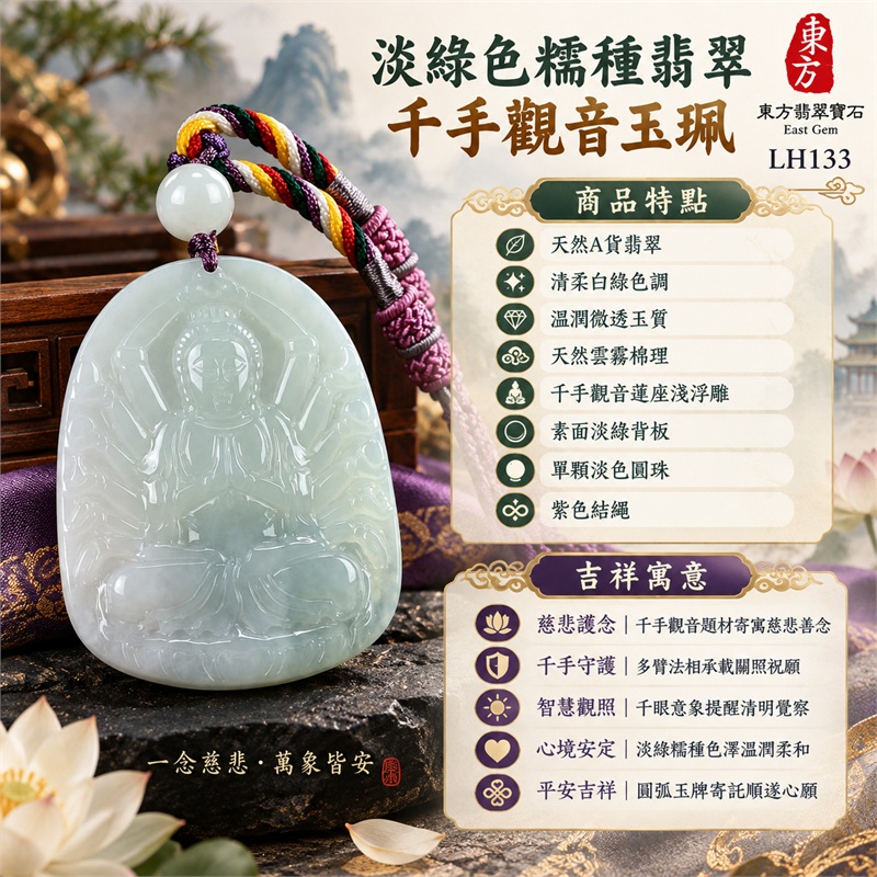 淡綠色糯種翡翠千手觀音項鍊玉珮｜慈悲護念・千手守護・智慧觀照・心境安定・平安吉祥・圓融順遂｜天然A貨翡翠・清柔白綠色調・溫潤微透玉質・天然雲霧棉理・上窄下寬圓弧牌形・千手觀音蓮座淺浮雕・素面淡綠背板・單顆淡色圓珠・紫色結繩・多色編織圈｜緬甸玉千手觀音吊墜｜商品代碼LH133｜日常佩戴與觀音文化禮贈選擇｜附A貨翡翠雙證書 1