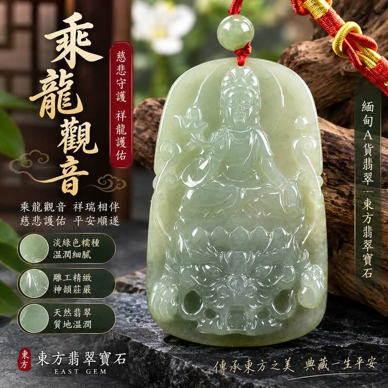 乘龍觀音 I 淡綠色糯種觀世音菩薩 I GY1121 I 緬甸A貨翡翠玉珮 I 男女皆宜護身佩飾 I 附A貨翡翠雙證書1 乘龍觀音 I 淡綠色糯種觀世音菩薩 I GY1121 I 緬甸A貨翡翠玉珮 I 男女皆宜護身佩飾 I 附A貨翡翠雙證書1