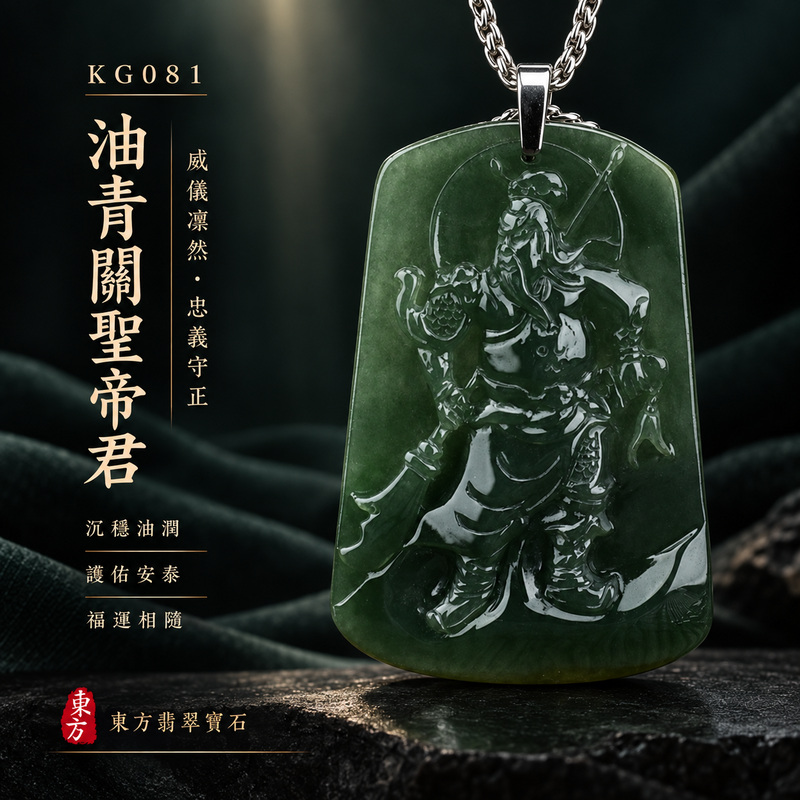 (已出售勿下標,可訂做)翡翠關公項鍊玉珮|關聖帝君昂然守義・威武護持・堅志前行・穩業守成・財福漸聚・貴人相助・安泰順遂|A貨翡翠糯種油青・青綠色澤濃厚・玉質溫潤細緻・油潤光感自然・色韻沉著・人物立體精雕|緬甸玉關公玉墜・關聖帝君牌玉珮KG081|客製化訂做各式翡翠關公吊墜玉珮項鍊|附A貨翡翠雙證書1 (已出售勿下標,可訂做)翡翠關公項鍊玉珮|關聖帝君昂然守義・威武護持・堅志前行・穩業守成・財福漸聚・貴人相助・安泰順遂|A貨翡翠糯種油青・青綠色澤濃厚・玉質溫潤細緻・油潤光感自然・色韻沉著・人物立體精雕|緬甸玉關公玉墜・關聖帝君牌玉珮KG081|客製化訂做各式翡翠關公吊墜玉珮項鍊|附A貨翡翠雙證書1