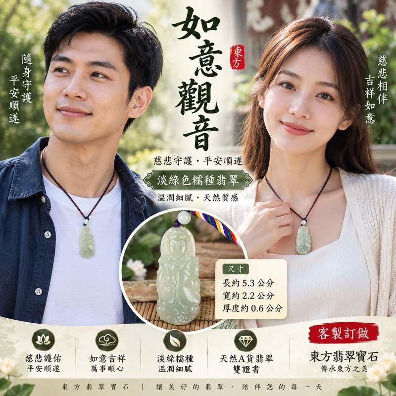 (已出售勿下標,可訂做)如意觀音 I 淡綠色糯種觀世音菩薩翡翠玉珮 I 緬甸A貨翡翠 I 吉祥如意平安守護 I GY619 I 東方翡翠寶石附證書2 (已出售勿下標,可訂做)如意觀音 I 淡綠色糯種觀世音菩薩翡翠玉珮 I 緬甸A貨翡翠 I 吉祥如意平安守護 I GY619 I 東方翡翠寶石附證書2