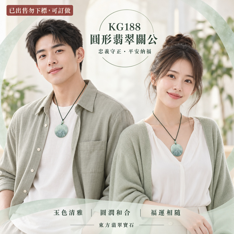 (已出售勿下標,可訂做)翡翠關公項鍊玉珮|關聖帝君圓融守義・志定心堅・正氣相隨・事業和順・福祿漸聚・善緣廣結・圓滿安泰|A貨翡翠綠色糯種・清潤柔和・玉質溫潤細膩・圓形玉面舒展・光澤自然・人物精雕|緬甸玉關公玉墜・關聖帝君牌玉珮KG188|客製化訂做各式翡翠關公吊墜玉珮項鍊|附A貨翡翠雙證書2 (已出售勿下標,可訂做)翡翠關公項鍊玉珮|關聖帝君圓融守義・志定心堅・正氣相隨・事業和順・福祿漸聚・善緣廣結・圓滿安泰|A貨翡翠綠色糯種・清潤柔和・玉質溫潤細膩・圓形玉面舒展・光澤自然・人物精雕|緬甸玉關公玉墜・關聖帝君牌玉珮KG188|客製化訂做各式翡翠關公吊墜玉珮項鍊|附A貨翡翠雙證書2