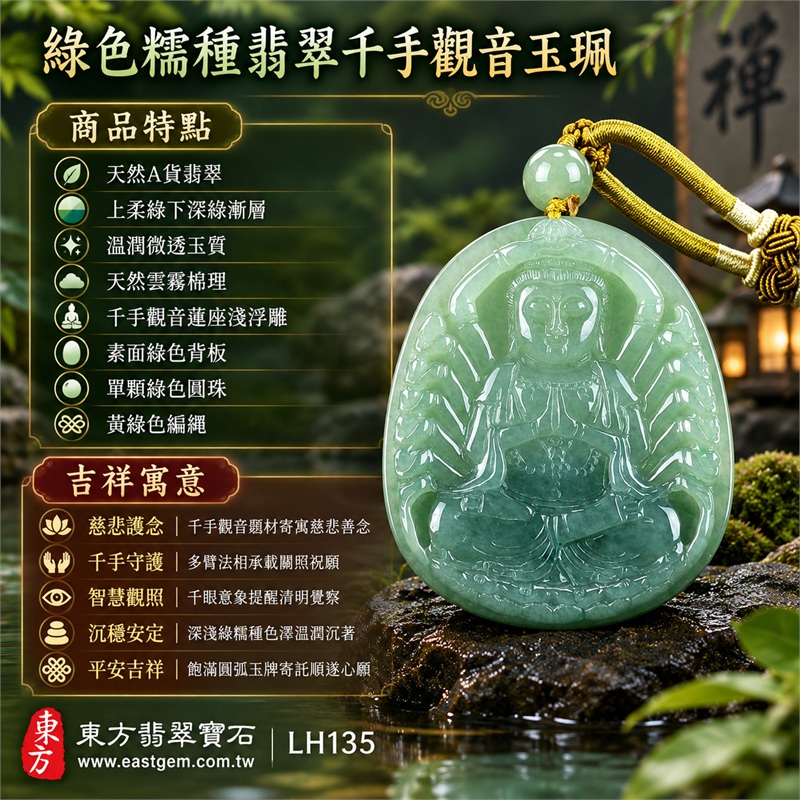 綠色糯種翡翠千手觀音項鍊玉珮|慈悲護念・千手守護・智慧觀照・沉穩安定・平安吉祥・圓融順遂|天然A貨翡翠・上柔綠下深綠漸層・溫潤微透玉質・天然雲霧棉理・上窄下寬圓弧厚牌・千手觀音蓮座淺浮雕・素面綠色背板・單顆綠色圓珠・黃綠色編繩・雙結飾|緬甸玉千手觀音吊墜|商品代碼LH135|日常佩戴與觀音文化禮贈選擇|附A貨翡翠雙證書 1 綠色糯種翡翠千手觀音項鍊玉珮|慈悲護念・千手守護・智慧觀照・沉穩安定・平安吉祥・圓融順遂|天然A貨翡翠・上柔綠下深綠漸層・溫潤微透玉質・天然雲霧棉理・上窄下寬圓弧厚牌・千手觀音蓮座淺浮雕・素面綠色背板・單顆綠色圓珠・黃綠色編繩・雙結飾|緬甸玉千手觀音吊墜|商品代碼LH135|日常佩戴與觀音文化禮贈選擇|附A貨翡翠雙證書 1