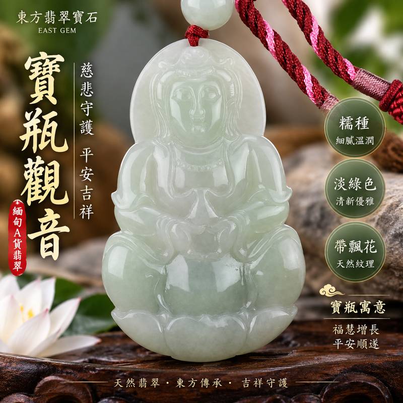 淡綠色糯種飄花寶瓶觀音 I GY650 I 緬甸A貨翡翠觀世音菩薩玉珮 I 平安守護吉祥玉墜 I 男女適戴 I 附證書1 淡綠色糯種飄花寶瓶觀音 I GY650 I 緬甸A貨翡翠觀世音菩薩玉珮 I 平安守護吉祥玉墜 I 男女適戴 I 附證書1