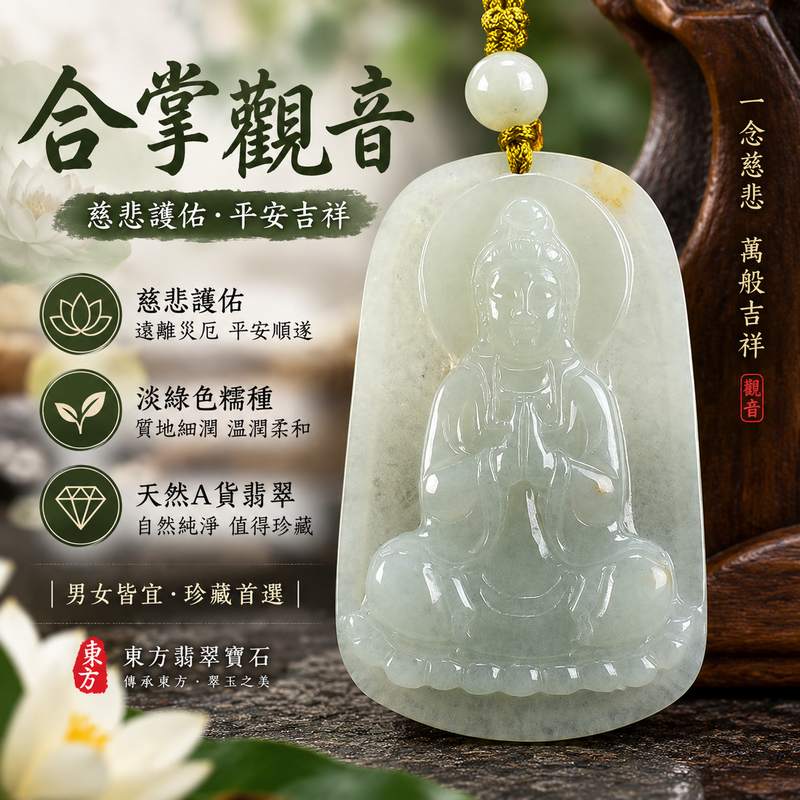 ( 已售出勿下標,可訂做) 合掌觀音 I 淡綠色糯種翡翠觀世音菩薩 I 緬甸A貨翡翠玉珮 I 男女皆宜 I 附雙證書 I 東方翡翠寶石1 ( 已售出勿下標,可訂做) 合掌觀音 I 淡綠色糯種翡翠觀世音菩薩 I 緬甸A貨翡翠玉珮 I 男女皆宜 I 附雙證書 I 東方翡翠寶石1