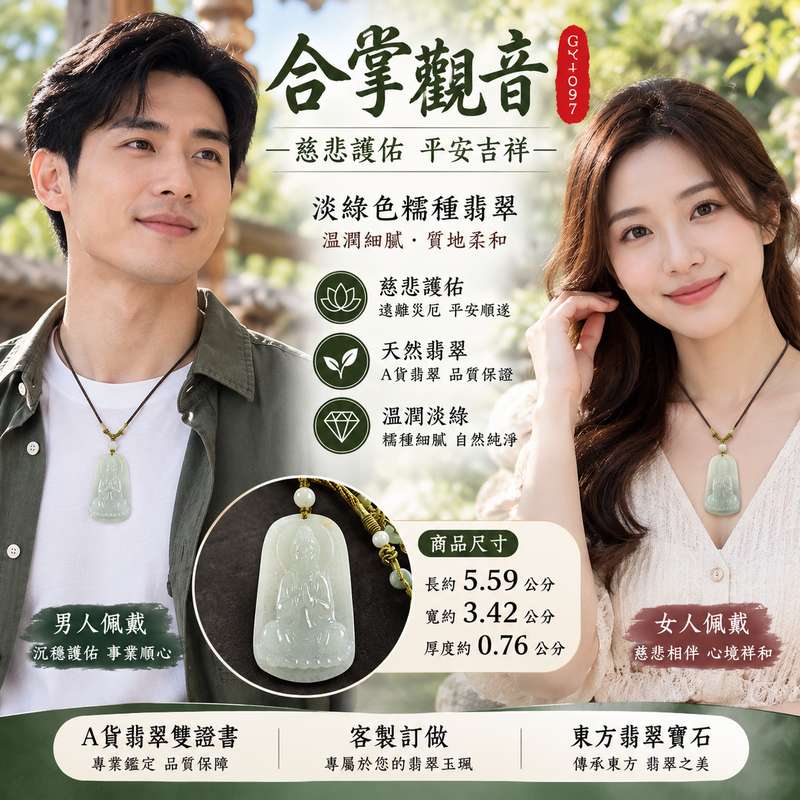 ( 已售出勿下標,可訂做) 合掌觀音 I 淡綠色糯種翡翠觀世音菩薩 I 緬甸A貨翡翠玉珮 I 男女皆宜 I 附雙證書 I 東方翡翠寶石2 ( 已售出勿下標,可訂做) 合掌觀音 I 淡綠色糯種翡翠觀世音菩薩 I 緬甸A貨翡翠玉珮 I 男女皆宜 I 附雙證書 I 東方翡翠寶石2