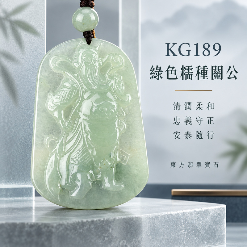 （已出售勿下標，可訂做）翡翠關公項鍊玉珮｜關聖帝君持正昂立・忠義守信・定志前行・穩業聚福・財運順展・善緣相扶・平安順遂｜A貨翡翠綠色糯種・色澤清潤柔和・玉質溫潤細膩・光感自然・人物挺拔・線條精雕｜緬甸玉關公玉墜・關聖帝君牌玉珮KG189｜客製化訂做各式翡翠關公吊墜玉珮項鍊｜附A貨翡翠雙證書1