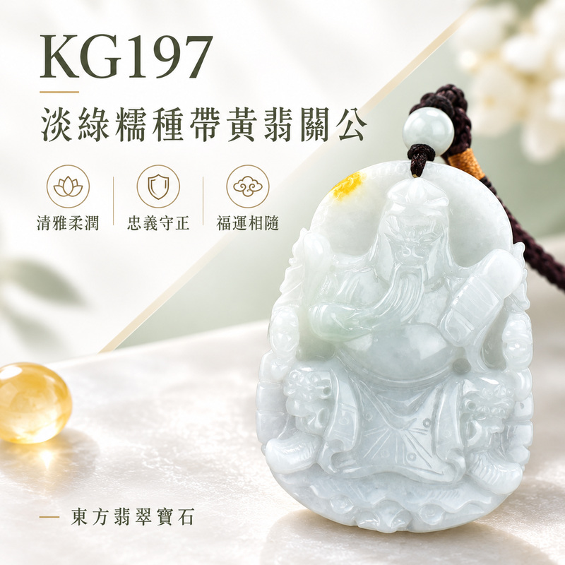 (已出售勿下標,可訂做)翡翠關公項鍊玉珮|關聖帝君端坐鎮守・忠義持正・厚德納福・守業安基・財祿漸豐・善緣相助・福運安泰|A貨翡翠淡綠色糯種帶些許黃翡・玉色清雅柔潤・黃翡點綴自然・質地細膩・光澤溫和・立體精雕|緬甸玉關公玉墜・關聖帝君牌玉珮KG197|客製化訂做各式翡翠關公吊墜玉珮項鍊|附A貨翡翠雙證書1 (已出售勿下標,可訂做)翡翠關公項鍊玉珮|關聖帝君端坐鎮守・忠義持正・厚德納福・守業安基・財祿漸豐・善緣相助・福運安泰|A貨翡翠淡綠色糯種帶些許黃翡・玉色清雅柔潤・黃翡點綴自然・質地細膩・光澤溫和・立體精雕|緬甸玉關公玉墜・關聖帝君牌玉珮KG197|客製化訂做各式翡翠關公吊墜玉珮項鍊|附A貨翡翠雙證書1