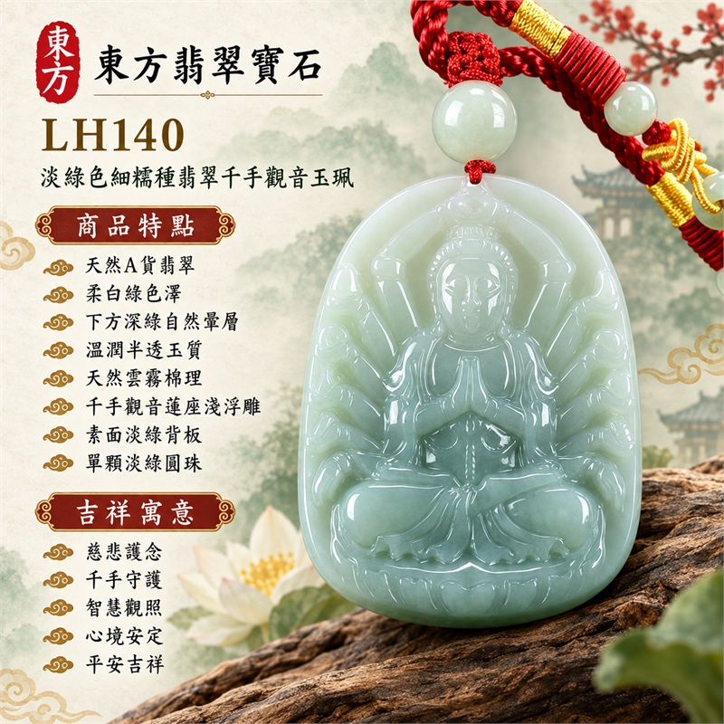 淡綠色細糯種翡翠千手觀音項鍊玉珮|慈悲護念・千手守護・智慧觀照・心境安定・平安吉祥・圓融順遂|天然A貨翡翠・柔白綠色澤・下方深綠自然暈層・溫潤半透玉質・天然雲霧棉理・上拱下寬圓角厚牌・千手觀音蓮座淺浮雕・素面淡綠背板・單顆淡綠圓珠・紅金編繩・多顆淡綠小珠|緬甸玉千手觀音吊墜|商品代碼LH140|日常佩戴與觀音文化禮贈選擇|附A貨翡翠雙證書 1 淡綠色細糯種翡翠千手觀音項鍊玉珮|慈悲護念・千手守護・智慧觀照・心境安定・平安吉祥・圓融順遂|天然A貨翡翠・柔白綠色澤・下方深綠自然暈層・溫潤半透玉質・天然雲霧棉理・上拱下寬圓角厚牌・千手觀音蓮座淺浮雕・素面淡綠背板・單顆淡綠圓珠・紅金編繩・多顆淡綠小珠|緬甸玉千手觀音吊墜|商品代碼LH140|日常佩戴與觀音文化禮贈選擇|附A貨翡翠雙證書 1