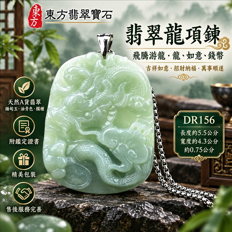 翡翠龍項鍊玉珮｜吉祥如意・招財納福・萬事順遂・吉祥圓滿・平安守護・龍騰四海・事業騰達｜天然A貨翡翠・緬甸玉・油青色・糯種｜飛騰游龍・龍、如意、錢幣｜龍玉珮・龍玉墜・龍吊墜・緬甸玉項鍊・A貨翡翠項鍊｜DR156｜男女翡翠項鍊・送禮收藏｜客製化訂做翡翠龍玉珮、翡翠龍玉墜、翡翠龍吊墜、翡翠項鍊玉珮｜附A貨翡翠雙證書・東方翡翠寶石