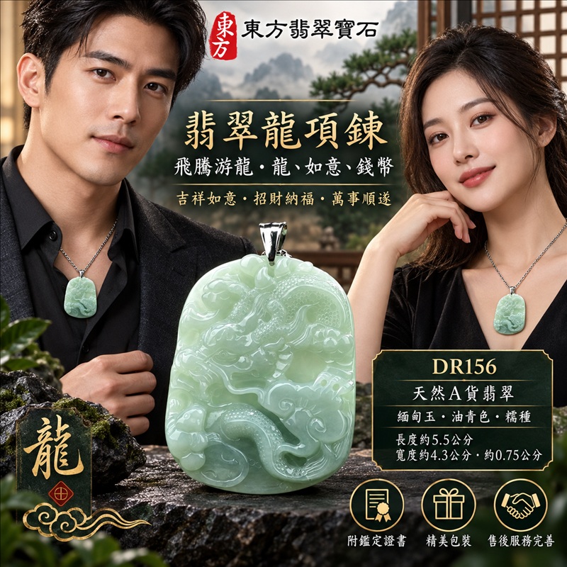 翡翠龍項鍊玉珮｜吉祥如意・招財納福・萬事順遂・吉祥圓滿・平安守護・龍騰四海・事業騰達｜天然A貨翡翠・緬甸玉・油青色・糯種｜飛騰游龍・龍、如意、錢幣｜龍玉珮・龍玉墜・龍吊墜・緬甸玉項鍊・A貨翡翠項鍊｜DR156｜男女翡翠項鍊・送禮收藏｜客製化訂做翡翠龍玉珮、翡翠龍玉墜、翡翠龍吊墜、翡翠項鍊玉珮｜附A貨翡翠雙證書・東方翡翠寶石