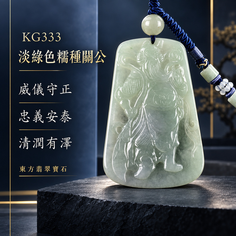 (已出售勿下標,可訂做)翡翠關公項鍊玉珮|關聖帝君威武昂立・忠義守正・志業堅定・開路拓展・基業長穩・福運相隨・安泰順行|A貨翡翠淡綠色糯種・玉色清潤淡雅・質地溫和細膩・大尺寸舒展構圖・人物威儀精雕|緬甸玉關公玉墜・關聖帝君牌玉珮KG333|客製化訂做各式翡翠關公吊墜玉珮項鍊|附A貨翡翠雙證書1 (已出售勿下標,可訂做)翡翠關公項鍊玉珮|關聖帝君威武昂立・忠義守正・志業堅定・開路拓展・基業長穩・福運相隨・安泰順行|A貨翡翠淡綠色糯種・玉色清潤淡雅・質地溫和細膩・大尺寸舒展構圖・人物威儀精雕|緬甸玉關公玉墜・關聖帝君牌玉珮KG333|客製化訂做各式翡翠關公吊墜玉珮項鍊|附A貨翡翠雙證書1