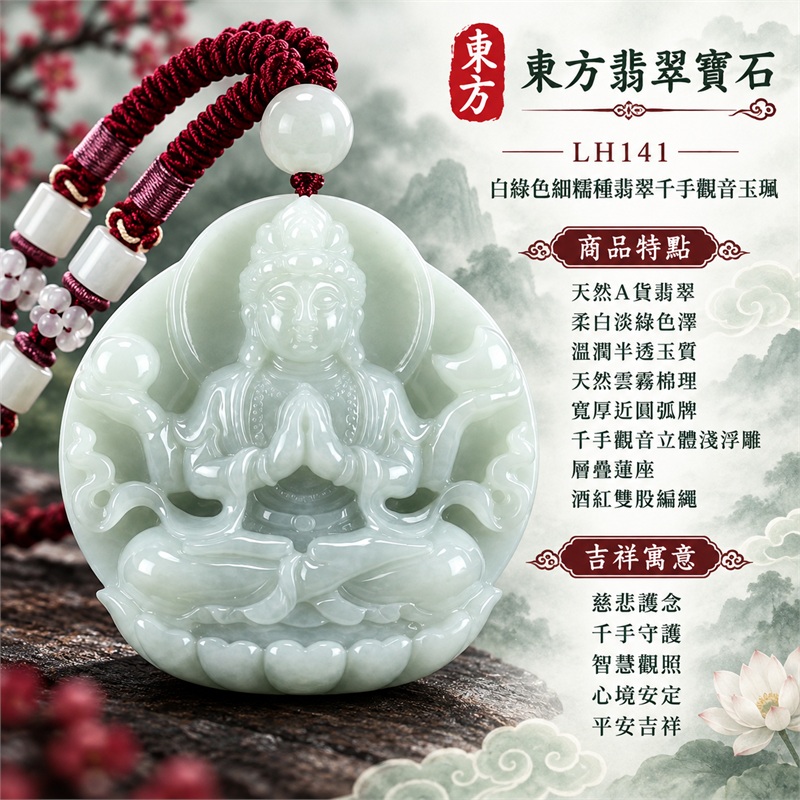 白綠色細糯種翡翠千手觀音項鍊玉珮｜慈悲護念・千手守護・智慧觀照・心境安定・平安吉祥・圓融順遂｜天然A貨翡翠・柔白淡綠色澤・溫潤半透玉質・天然雲霧棉理・寬厚近圓弧牌・千手觀音立體淺浮雕・層疊蓮座・素面白綠背板・單顆白綠主圓珠・酒紅雙股編繩・白色筒珠・淡綠小花珠｜緬甸玉千手觀音吊墜｜商品代碼LH141｜日常佩戴與觀音文化禮贈選擇｜附A貨翡翠雙證書 1
