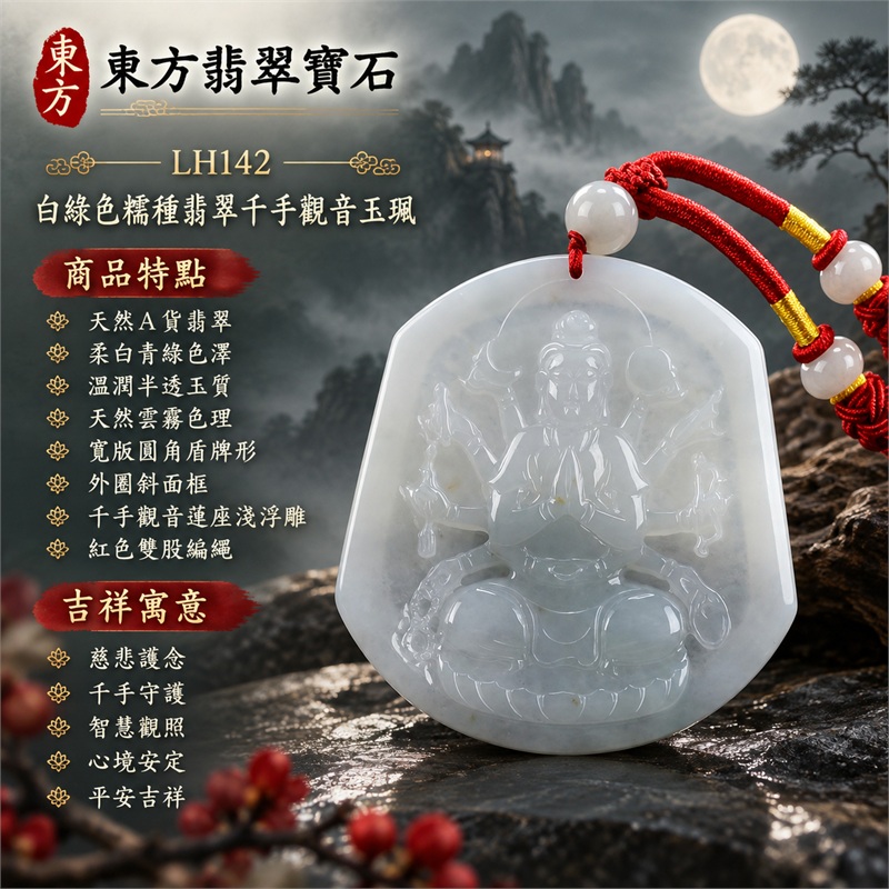 白綠色糯種翡翠千手觀音項鍊玉珮|慈悲護念・千手守護・智慧觀照・心境安定・平安吉祥・圓融順遂|天然A貨翡翠・柔白青綠色澤・溫潤半透玉質・天然雲霧色理・寬版圓角盾牌形・外圈斜面框・千手觀音蓮座淺浮雕・素面白綠背板・單顆白綠主圓珠・紅色雙股編繩・金色束節・多顆白綠小珠|緬甸玉千手觀音吊墜|商品代碼LH142|日常佩戴與觀音文化禮贈選擇|附A貨翡翠雙證書 1 白綠色糯種翡翠千手觀音項鍊玉珮|慈悲護念・千手守護・智慧觀照・心境安定・平安吉祥・圓融順遂|天然A貨翡翠・柔白青綠色澤・溫潤半透玉質・天然雲霧色理・寬版圓角盾牌形・外圈斜面框・千手觀音蓮座淺浮雕・素面白綠背板・單顆白綠主圓珠・紅色雙股編繩・金色束節・多顆白綠小珠|緬甸玉千手觀音吊墜|商品代碼LH142|日常佩戴與觀音文化禮贈選擇|附A貨翡翠雙證書 1