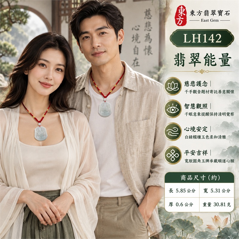 白綠色糯種翡翠千手觀音項鍊玉珮|慈悲護念・千手守護・智慧觀照・心境安定・平安吉祥・圓融順遂|天然A貨翡翠・柔白青綠色澤・溫潤半透玉質・天然雲霧色理・寬版圓角盾牌形・外圈斜面框・千手觀音蓮座淺浮雕・素面白綠背板・單顆白綠主圓珠・紅色雙股編繩・金色束節・多顆白綠小珠|緬甸玉千手觀音吊墜|商品代碼LH142|日常佩戴與觀音文化禮贈選擇|附A貨翡翠雙證書 2 白綠色糯種翡翠千手觀音項鍊玉珮|慈悲護念・千手守護・智慧觀照・心境安定・平安吉祥・圓融順遂|天然A貨翡翠・柔白青綠色澤・溫潤半透玉質・天然雲霧色理・寬版圓角盾牌形・外圈斜面框・千手觀音蓮座淺浮雕・素面白綠背板・單顆白綠主圓珠・紅色雙股編繩・金色束節・多顆白綠小珠|緬甸玉千手觀音吊墜|商品代碼LH142|日常佩戴與觀音文化禮贈選擇|附A貨翡翠雙證書 2